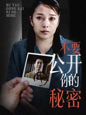 合集 · 不要公开你的秘密（下）封面
