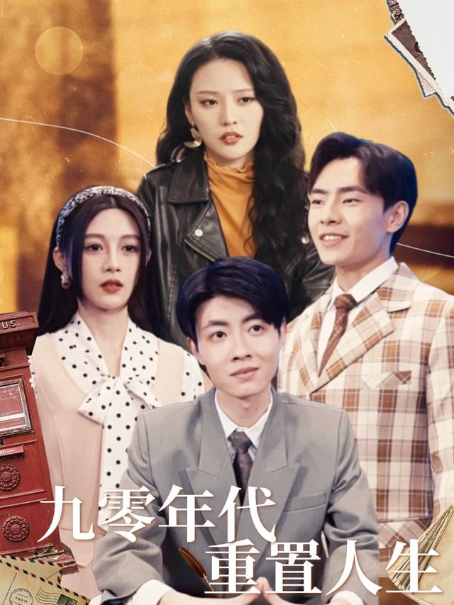 九零年代重置人生封面