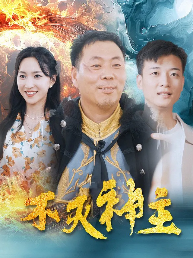 不灭神主-梦剧场封面
