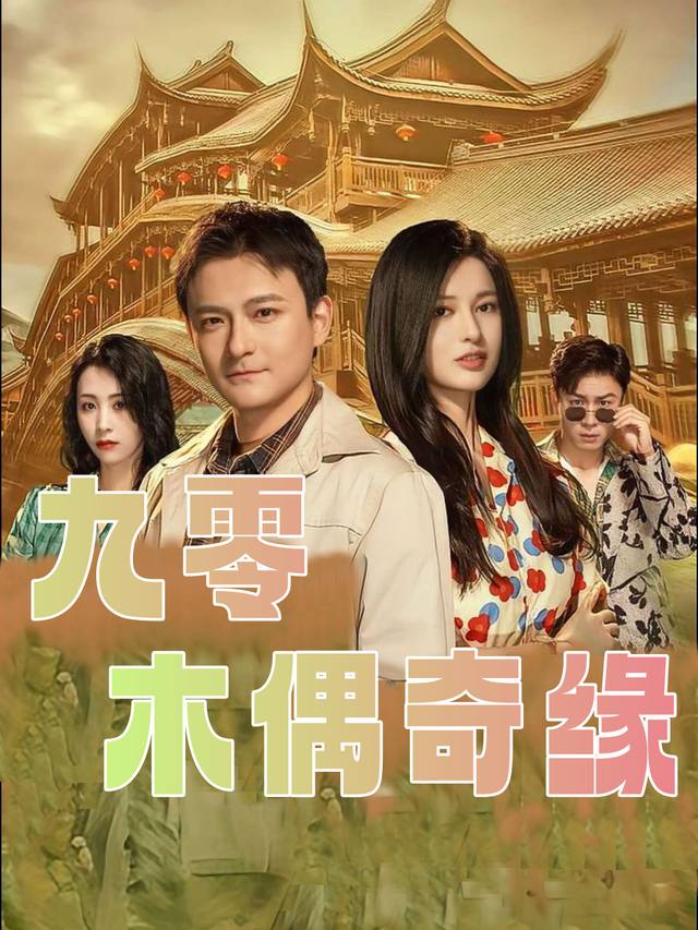 九零木偶奇缘封面