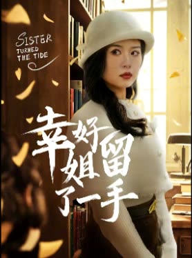 幸好姐留了一手封面