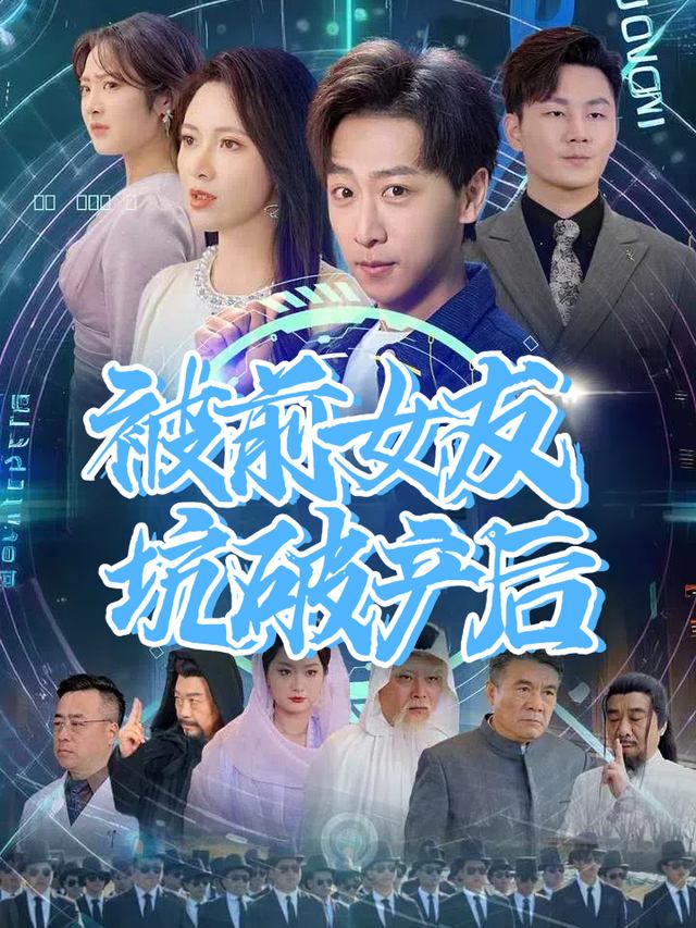 被前女友坑破产后封面