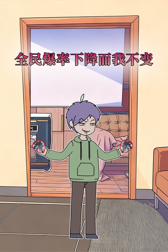 全民爆率下降而我不变封面
