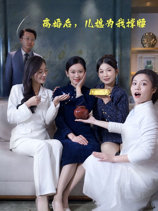 离婚后，儿媳为我撑腰封面