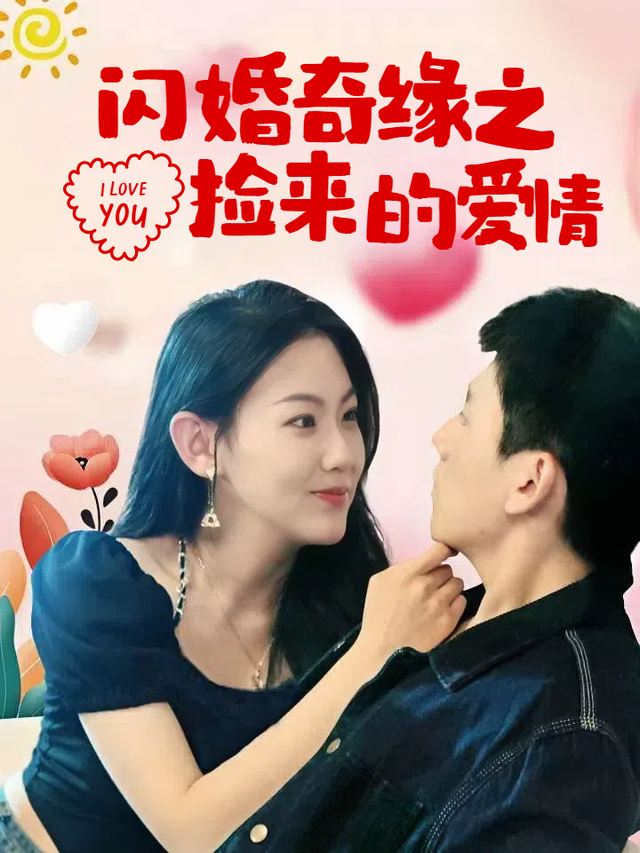 闪婚奇缘之捡来的爱情封面