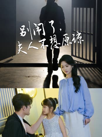别闹了,夫人不想原谅封面