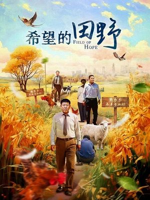 合集 · 希望的田野(上)封面