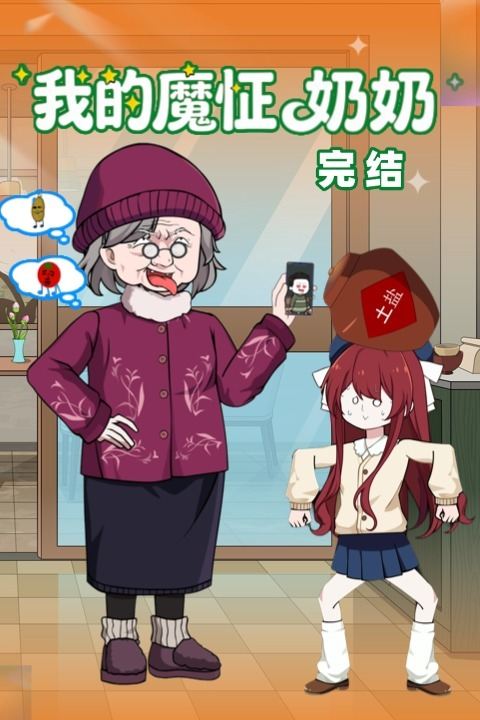 我的魔怔奶奶封面