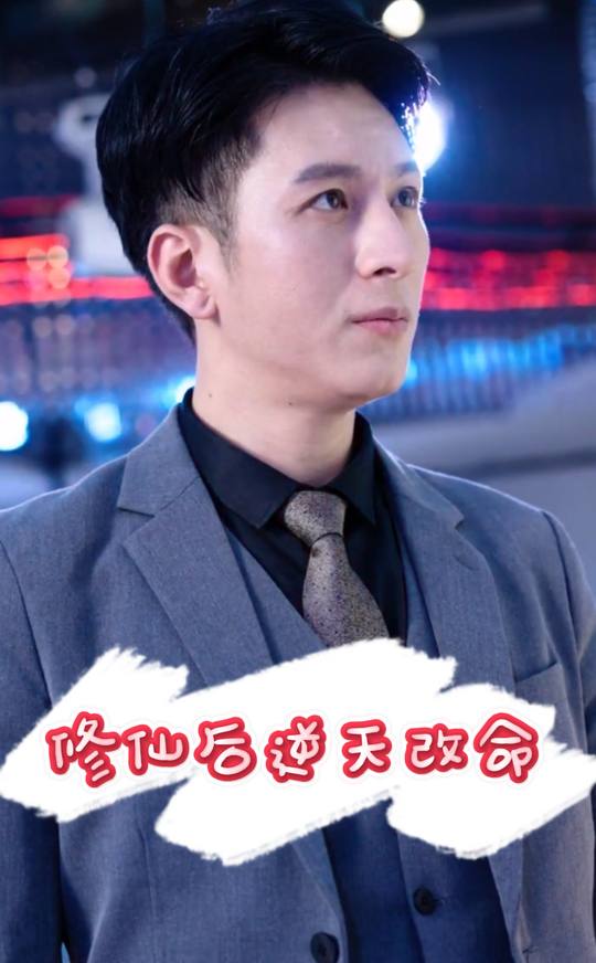 修仙后逆天改命封面
