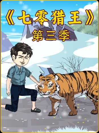 七零猎王第三季封面