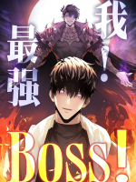 我,最强 Boss-第一季封面