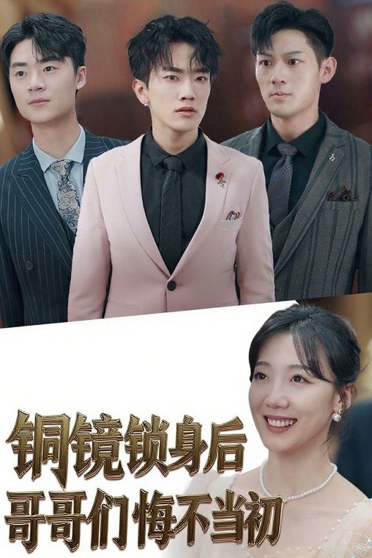 铜镜锁身后哥哥们悔不当初封面