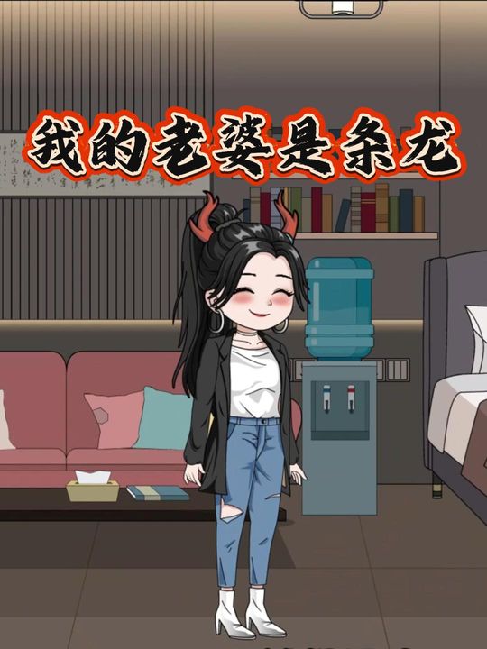 我的老婆是条龙封面