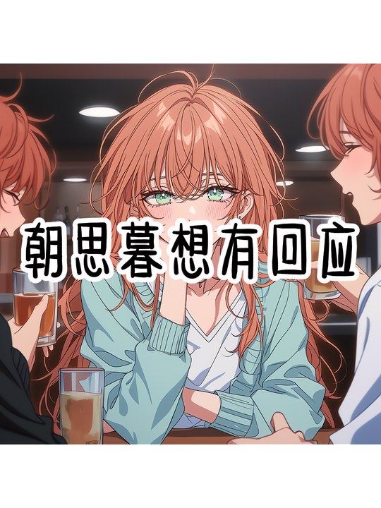 朝思暮想有回应封面