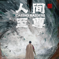 人间至尊 封面