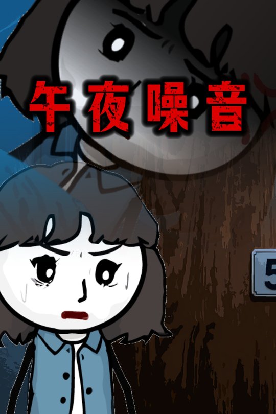午夜噪音封面
