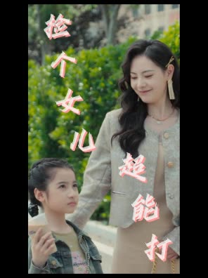 捡个女儿超能打封面