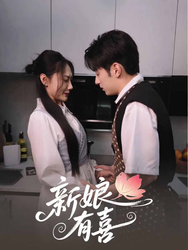 新娘有喜封面