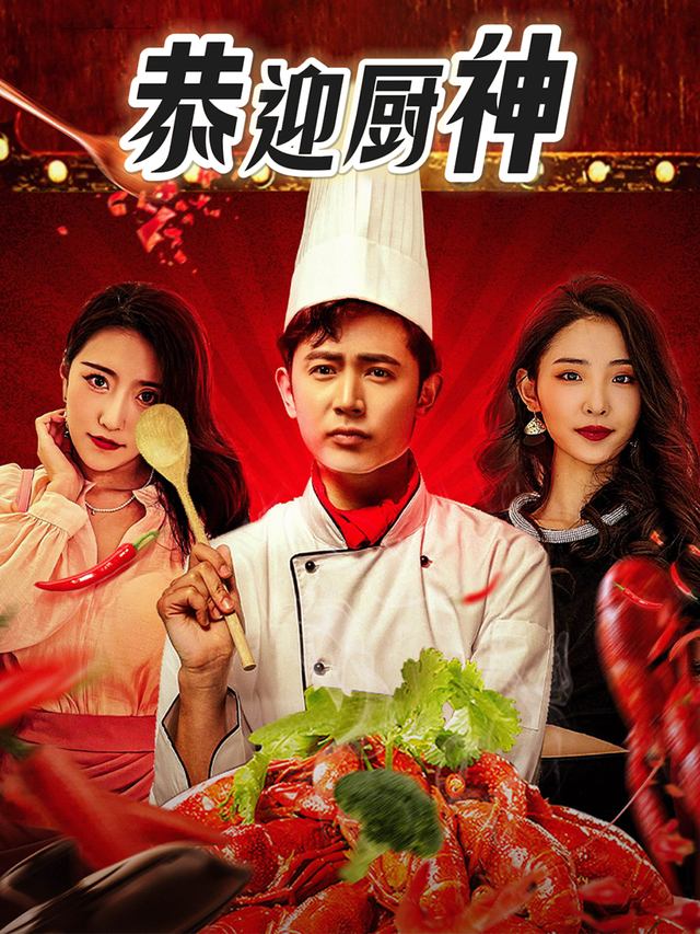 恭迎厨神封面
