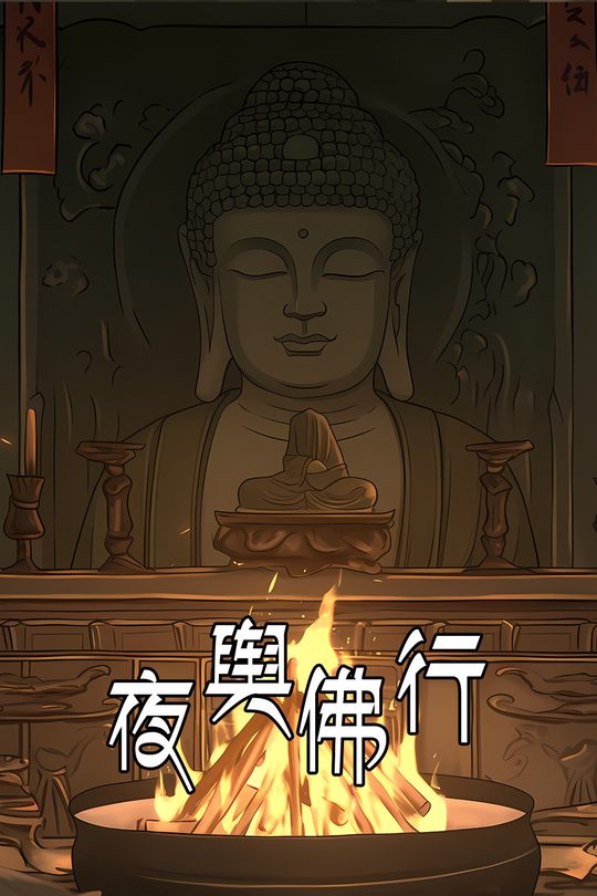 夜舆佛行封面