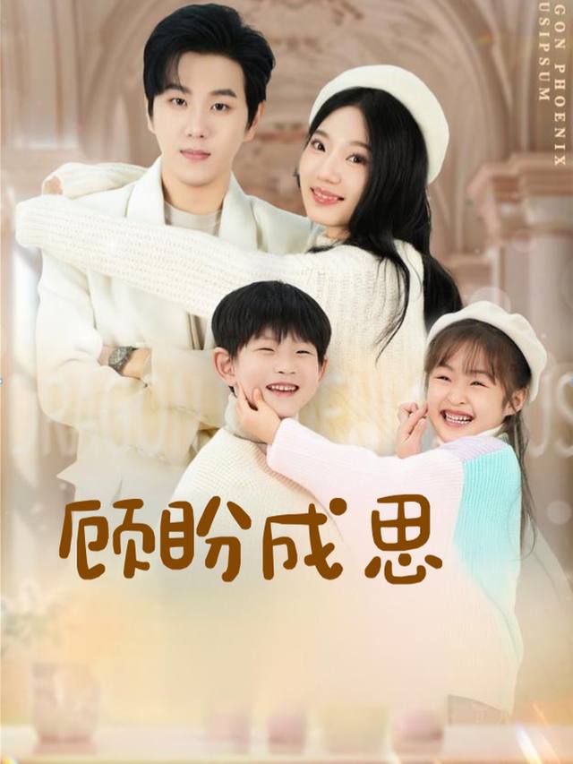 顾盼成思封面