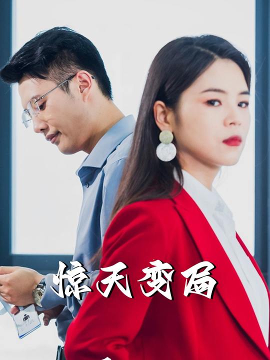 惊天变局封面