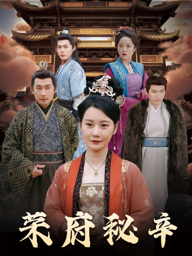 荣府秘辛封面