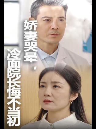 娇妻哭晕,冷面院长悔不当初封面