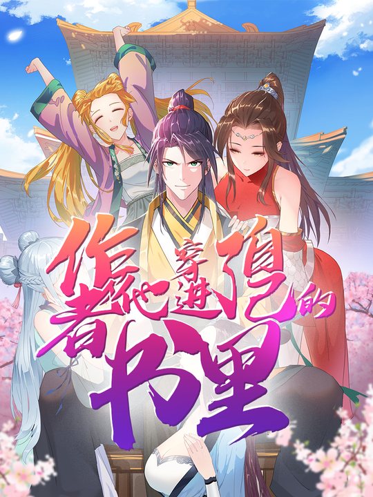 作者他穿进了自己的书里第二季封面