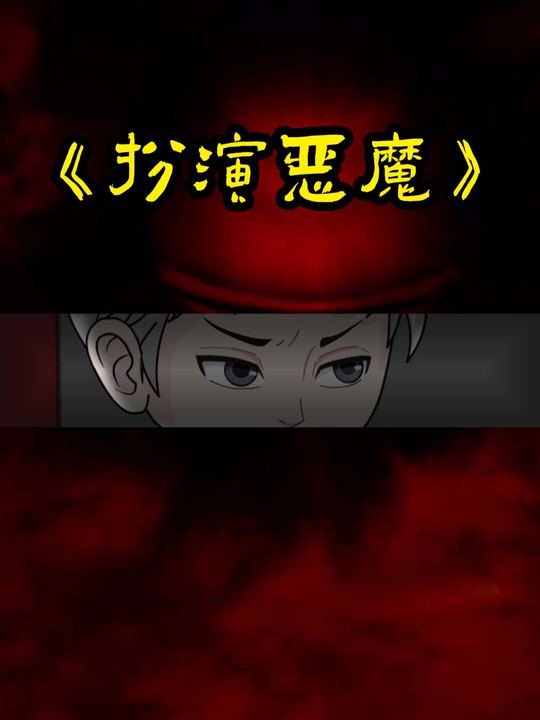 扮演恶魔封面