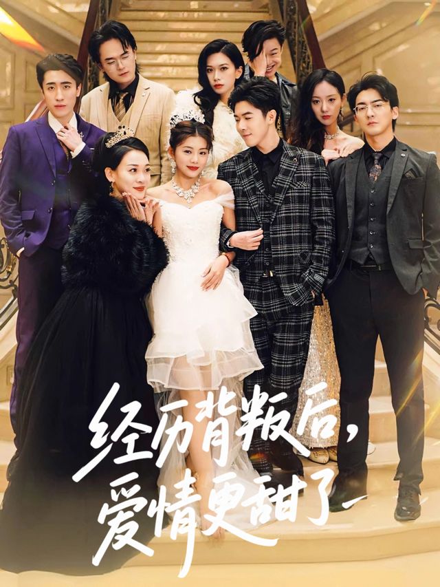 经历背叛后,爱情更甜了封面