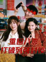 重生八零,打破列强封锁封面