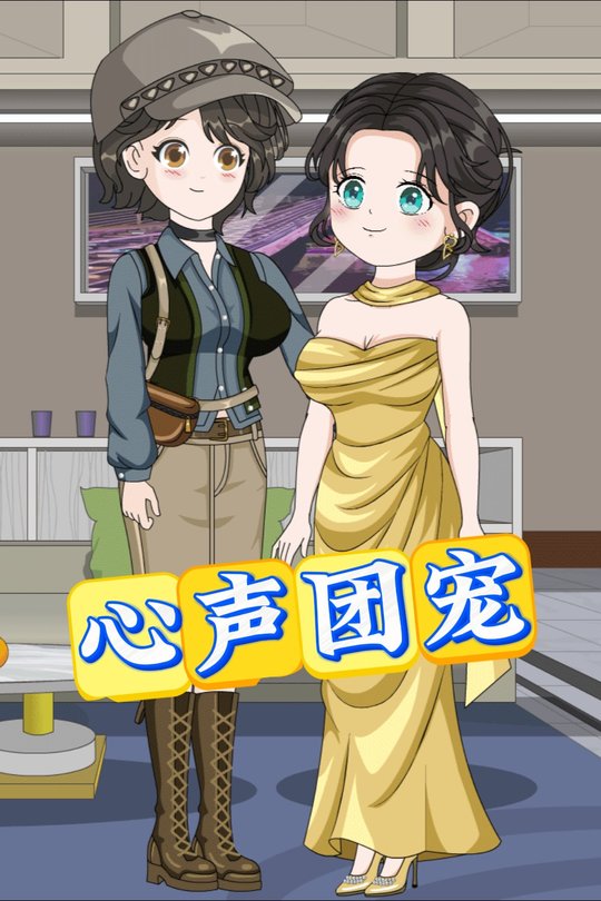 心声团宠封面