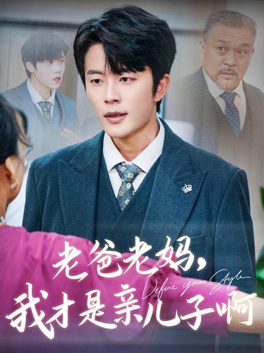 老爸老妈，我才是亲儿子啊封面