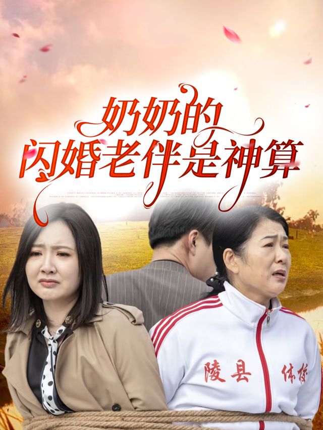 奶奶的闪婚老伴是神算封面