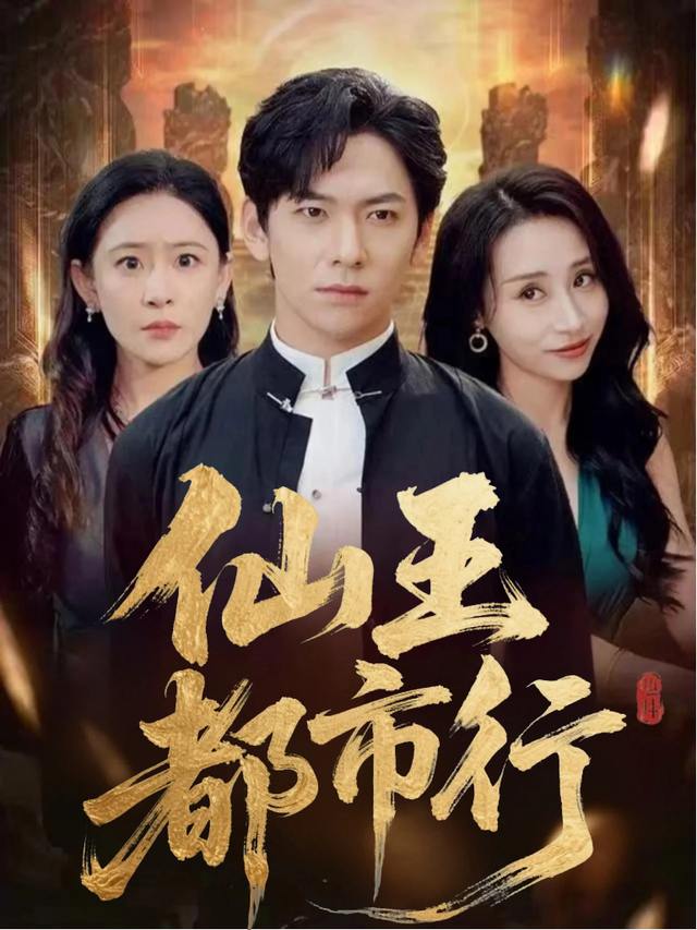 仙王都市行封面