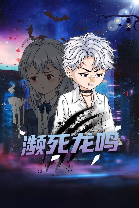 濒死龙鸣封面