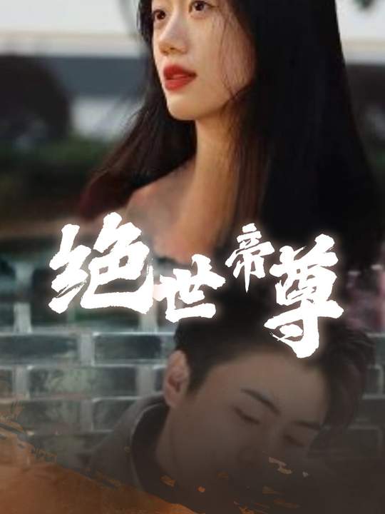 绝世帝尊封面