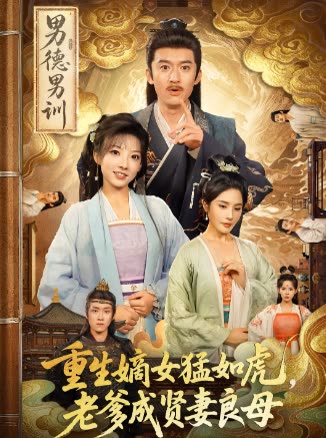 重生嫡女猛如虎,老爹成贤妻良母封面