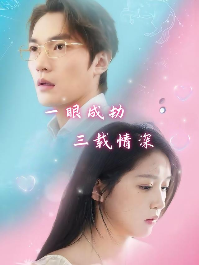 一眼成劫,三载情深封面