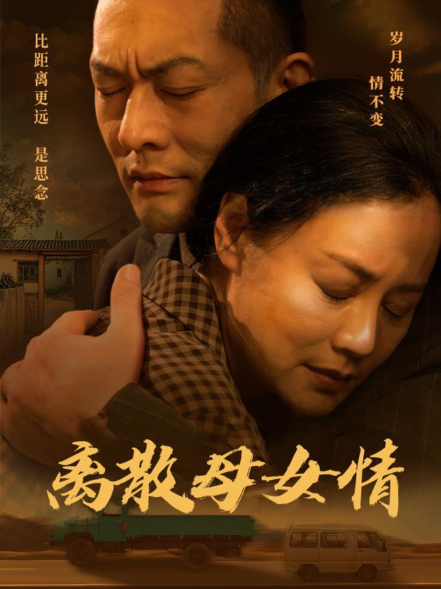 离散母女情封面