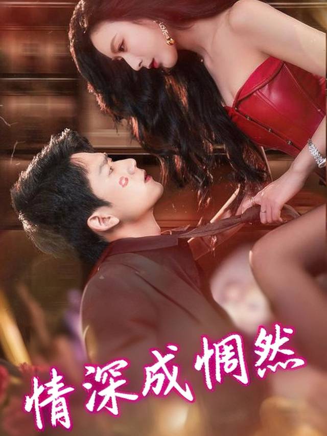 情深成惘然封面