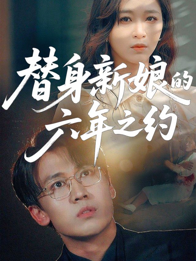 替身新娘的六年之约封面