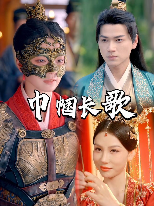 巾帼长歌封面