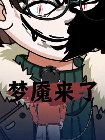 梦魇来了封面