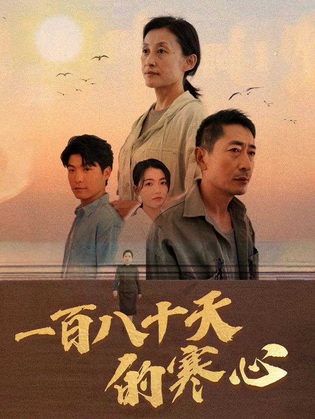 一百八十天的寒心封面