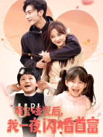 萌宝碰瓷后,我一夜闪婚首富封面