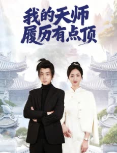 我的天师履历有点顶封面