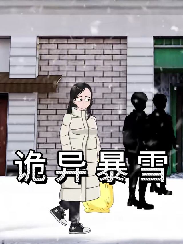诡异暴雪封面