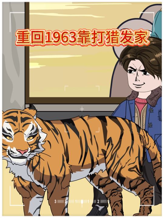 重生1963靠打猎发家封面